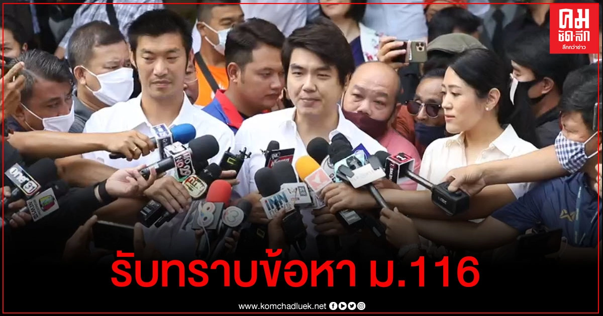 "ธนาธร-ปิยบุตร-ช่อ" รับทราบข้อหา ม.116 
