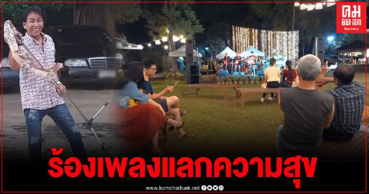 ทึ่งนักร้องวัย 72 ชาวสุโขทัย โชว์เตะควงขาไมค์ 360 องศา ตระเวนร้องเพลงแลกความสุข