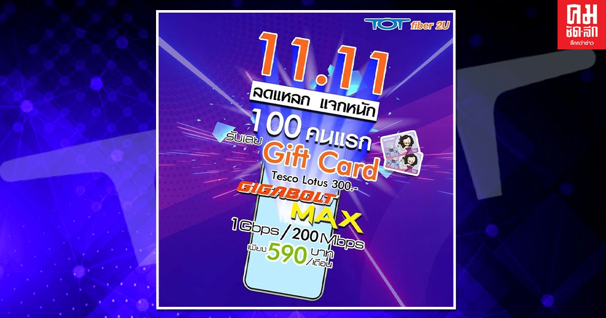 ดีเดย์วันที่ 11 เดือน11 'ทีโอที' ลดแหลกแจกหนัก