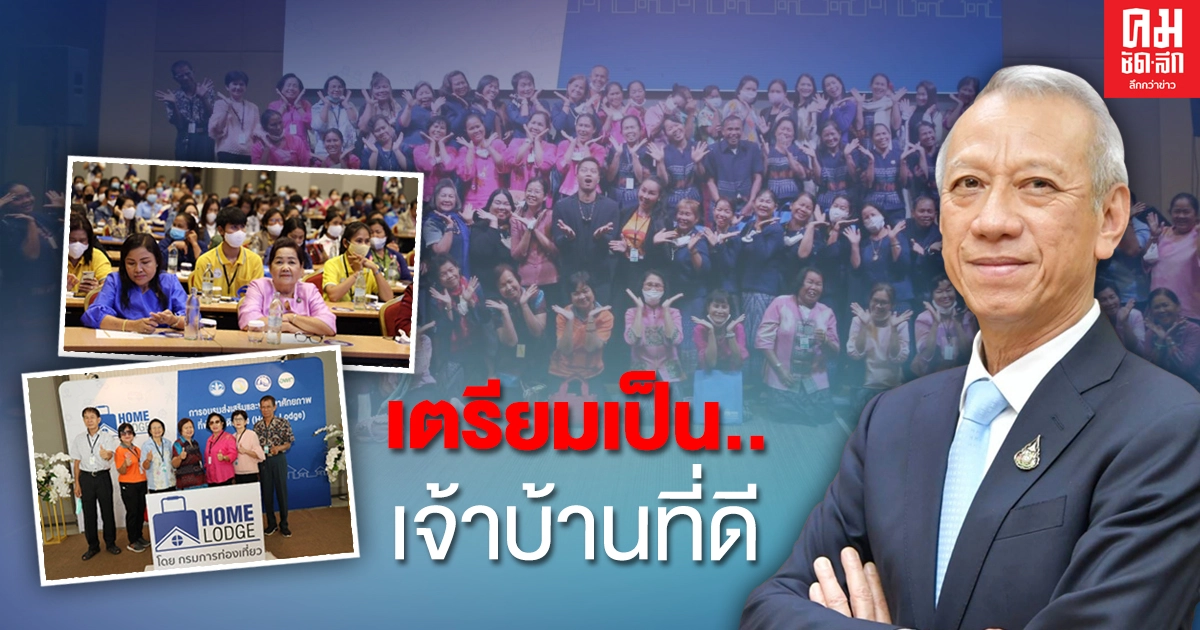 กทท. เดินหน้าพัฒนา 'นักเดินทางโฮมลอด์จ' เพื่อการท่องเที่ยวยั่งยืน