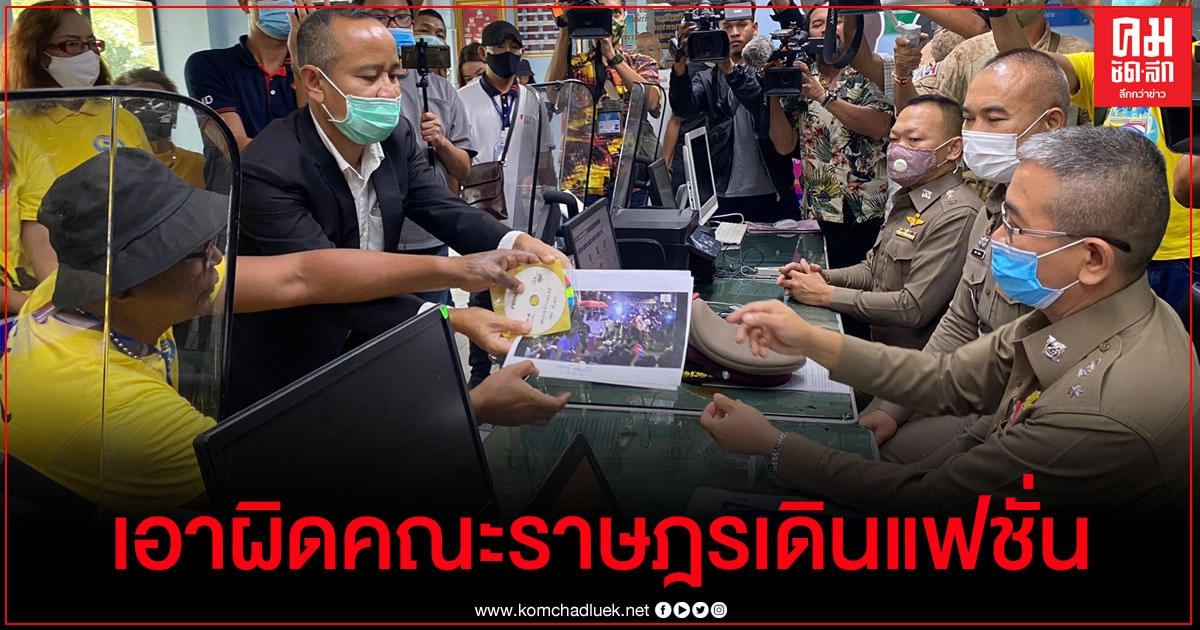 ศ.ป.ป.ส.แจ้งเอาผิดคณะราษฎรเดินแฟชั่น ศ.ป.ป.ส.แจ้งเอาผิดคณะราษฎรเดินแฟชั่น