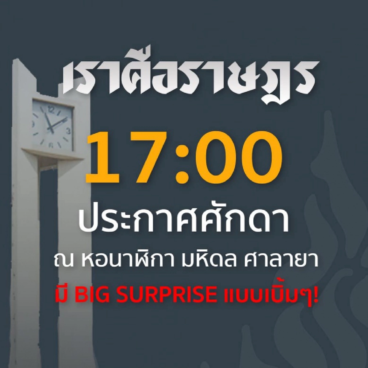 2 แกนนำภาคีนักศึกษาศาลายา ประกาศยุติบทบาทมีผลทันที 