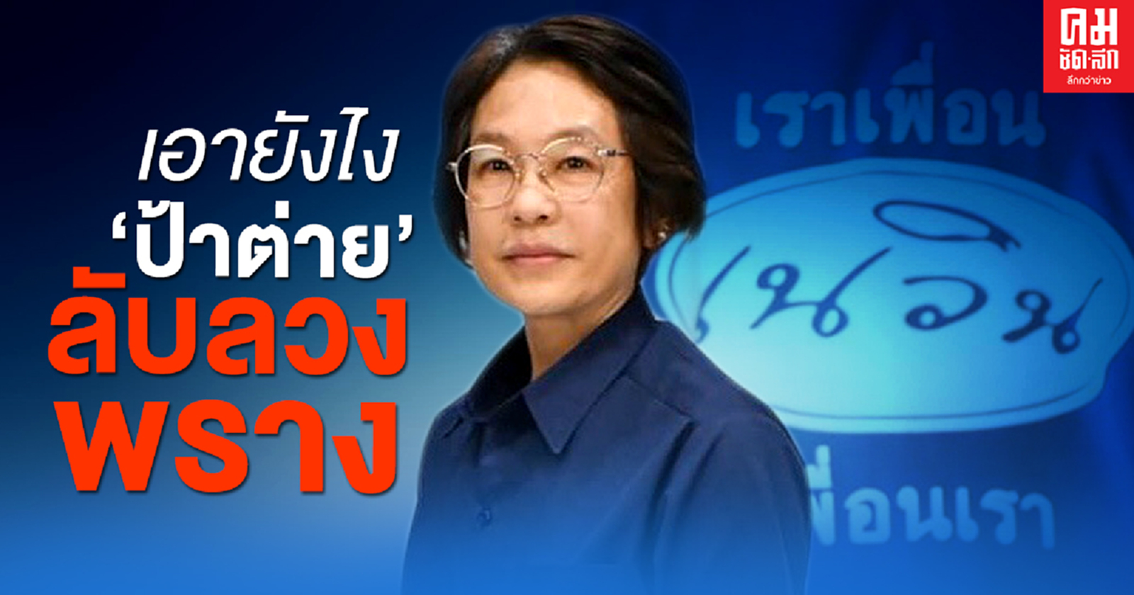 เอายังไง'ป้าต่าย' ลับลวงพราง