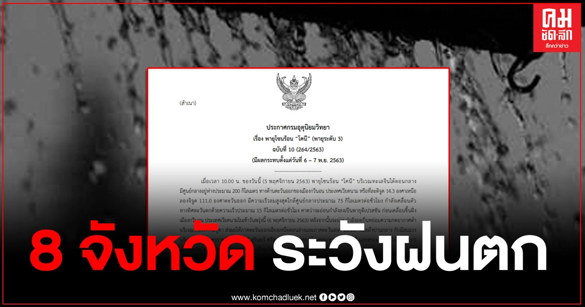 "พายุโคนี" ฉบับ 10 กรมอุตุฯ เตือน 8 จังหวัด ระวังเจอฝนตกหนัก "พายุโคนี" ฉบับ 10 กรมอุตุฯ เตือน 8 จังหวัด ระวังเจอฝนตกหนัก
