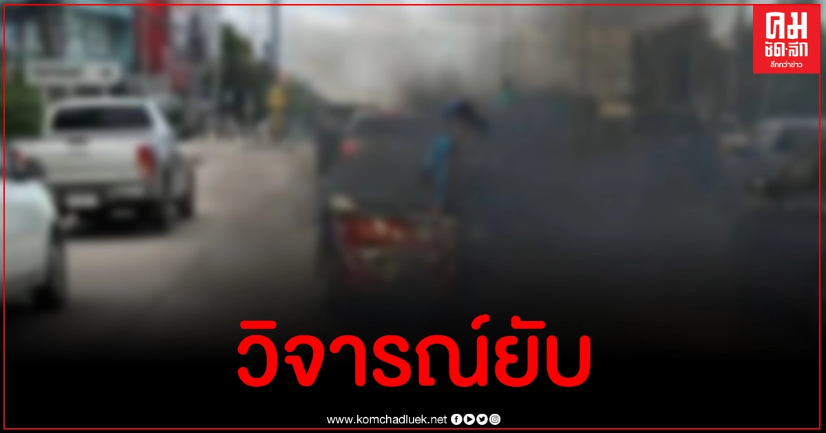 เสียงสาปแช่งกระหึ่ม สวดยับกระบะแต่งซิ่ง 3 คันเบิ้ลเครื่อง พ่นควันดำเต็มถนน