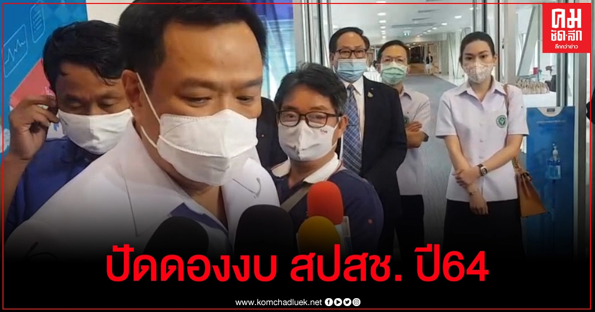 อนุทิน" ปัดดองงบประมาณปี64 ยืนยันสปสช.ทำงานไม่มีสะดุด อนุทิน" ปัดดองงบประมาณปี64 ยืนยันสปสช.ทำงานไม่มีสะดุด