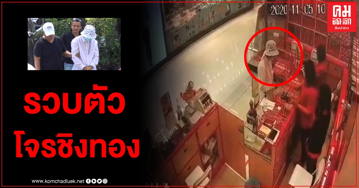 รวบทันควัน พนง.ส่งอาหารฉกทองร้านทองย่านคลองตัน รวบทันควัน พนง.ส่งอาหารฉกทองร้านทองย่านคลองตัน