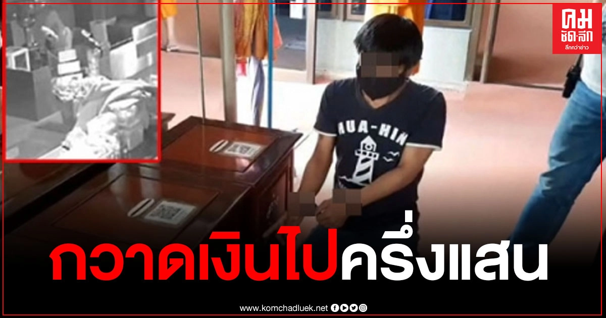 รวบโจรหน้ากากผี ย่องเข้าศาลาวัด งัดตู้บริจาค กวาดเงินไปกว่า 6 หมื่นบาท