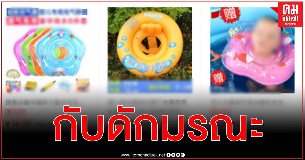 ทารกจีนเสียชีวิต หายใจไม่ออกหลังใช้ห่วงยางสวมคอช่วยว่ายน้ำ ทารกจีนเสียชีวิต หายใจไม่ออกหลังใช้ห่วงยางสวมคอช่วยว่ายน้ำ