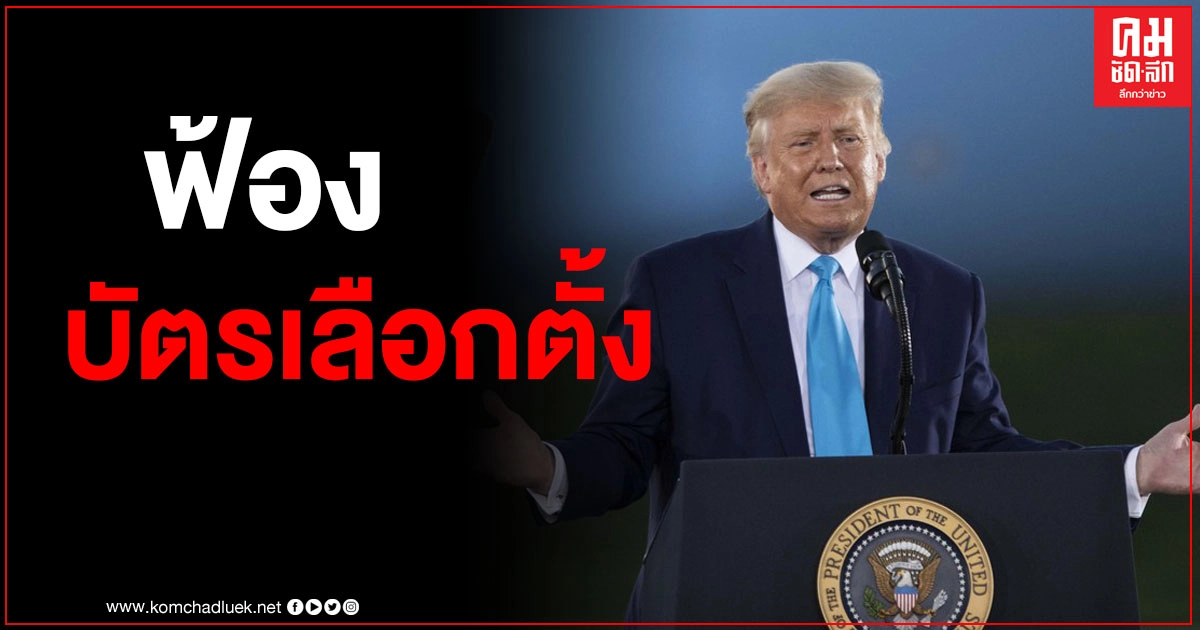 "ทรัมป์"ส่งทีมหาเสียงฟ้องบัตรเลือกตั้งทางไปรษณีย์ในหลายรัฐ "ทรัมป์"ส่งทีมหาเสียงฟ้องบัตรเลือกตั้งทางไปรษณีย์ในหลายรัฐ