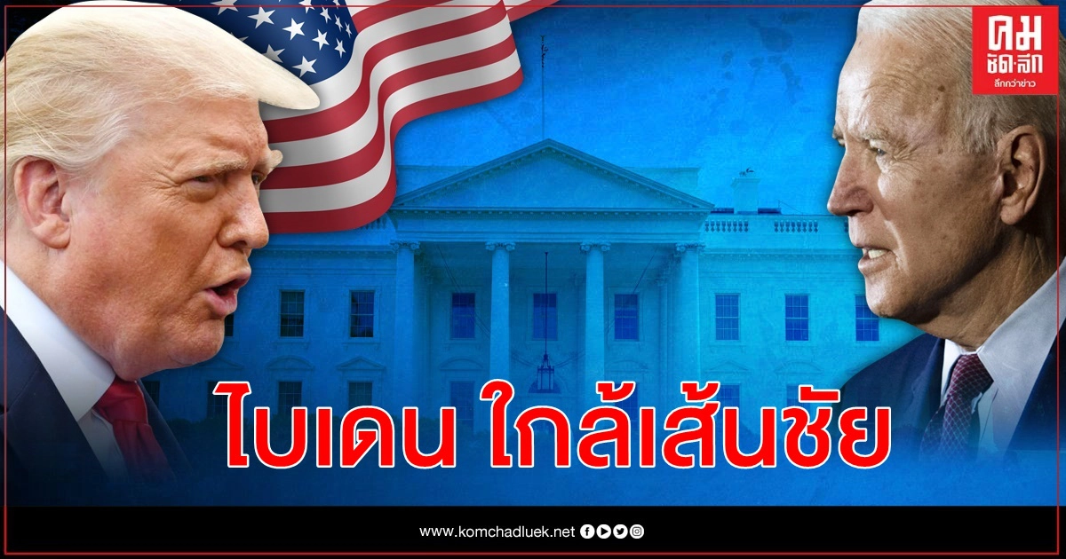 คาดผลเลือกตั้งสหรัฐล่าสุด โจ ไบเดน ขาดอีกแค่ 6 เสียง-ทรัมป์ดิ้นฟ้องหยุดนับคะแนน 3 รัฐ 