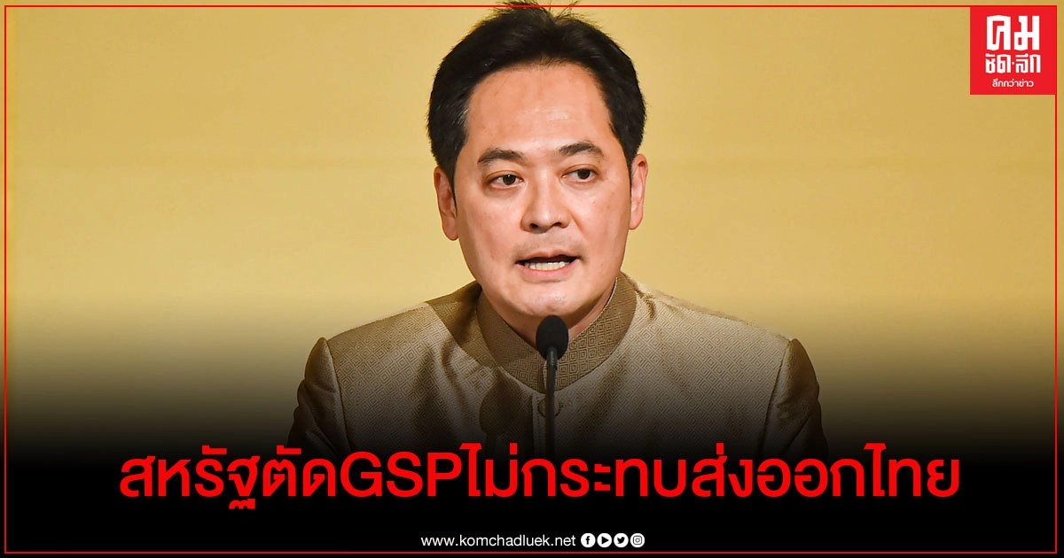  สหรัฐตัดGSPไม่กระทบภาพรวมส่งออกไทย