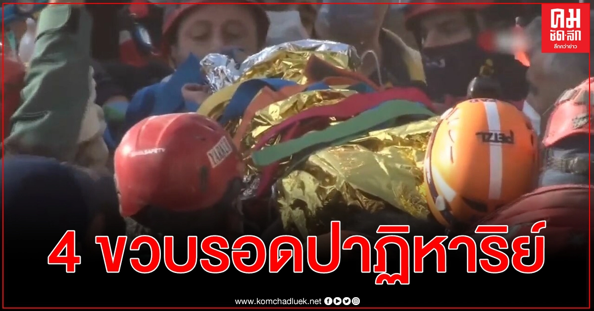 นาทีชีวิต ช่วย 4 ขวบติดใต้ซากตึก 91 ชั่วโมงหลังเหตุแผ่นดินไหวรุนแรงในตุรกี นาทีชีวิต ช่วย 4 ขวบติดใต้ซากตึก 91 ชั่วโมงหลังเหตุแผ่นดินไหวรุนแรงในตุรกี