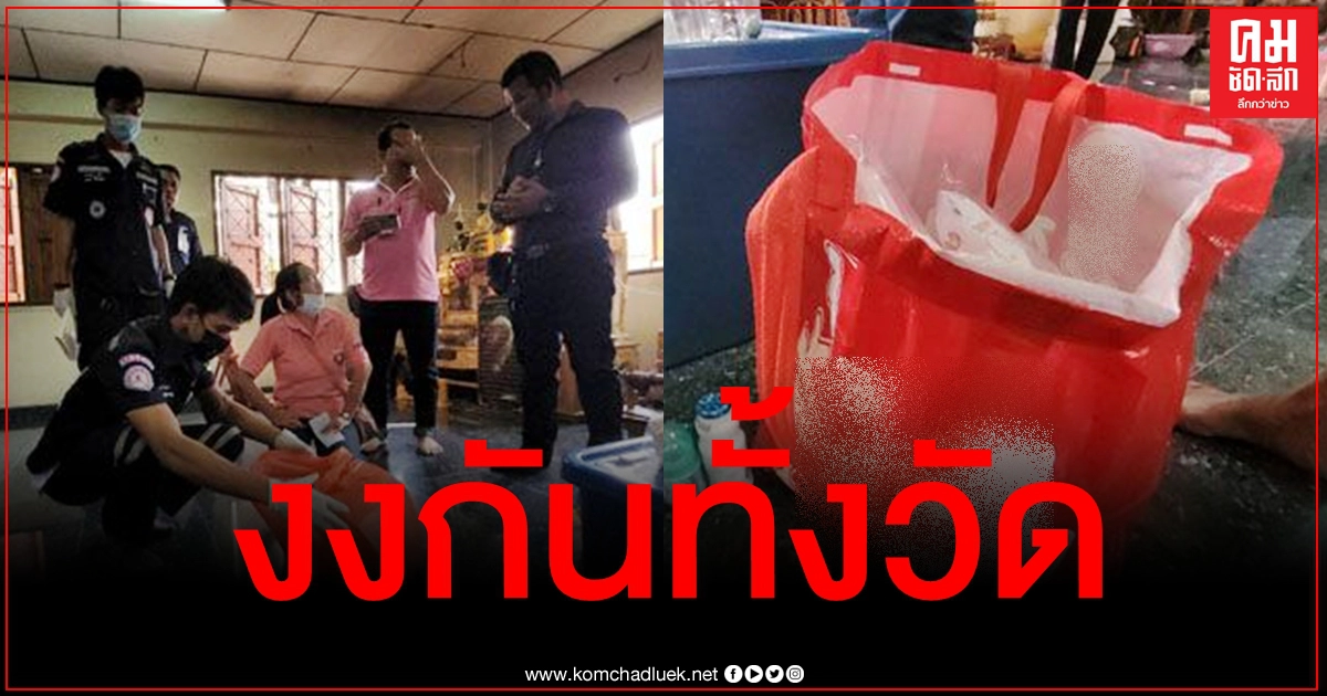 แตกตื่นทั้งวัด สาวอ้างแท้งหิ้วศพลูกใส่ถุงมาให้พระเผา สุดท้ายปวดท้องหนักต้องหามส่งรพ. แตกตื่นทั้งวัด สาวอ้างแท้งหิ้วศพลูกใส่ถุงมาให้พระเผา สุดท้ายปวดท้องหนักต้องหามส่งรพ.