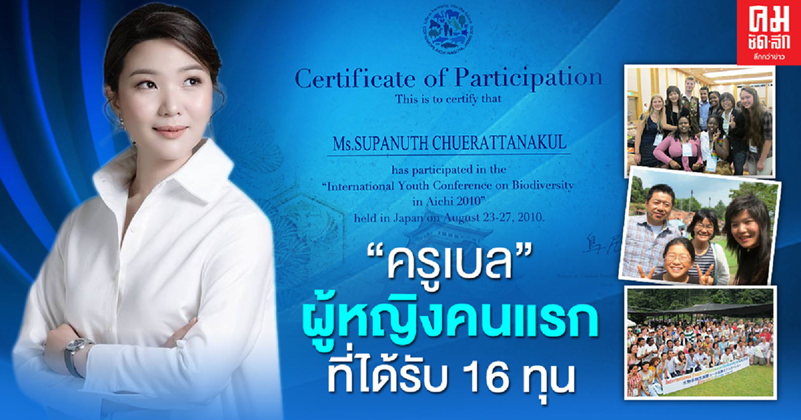 ทำความรู้จัก "ครูเบล" ผู้หญิงคนแรกที่เคยได้รับ 16 ทุน