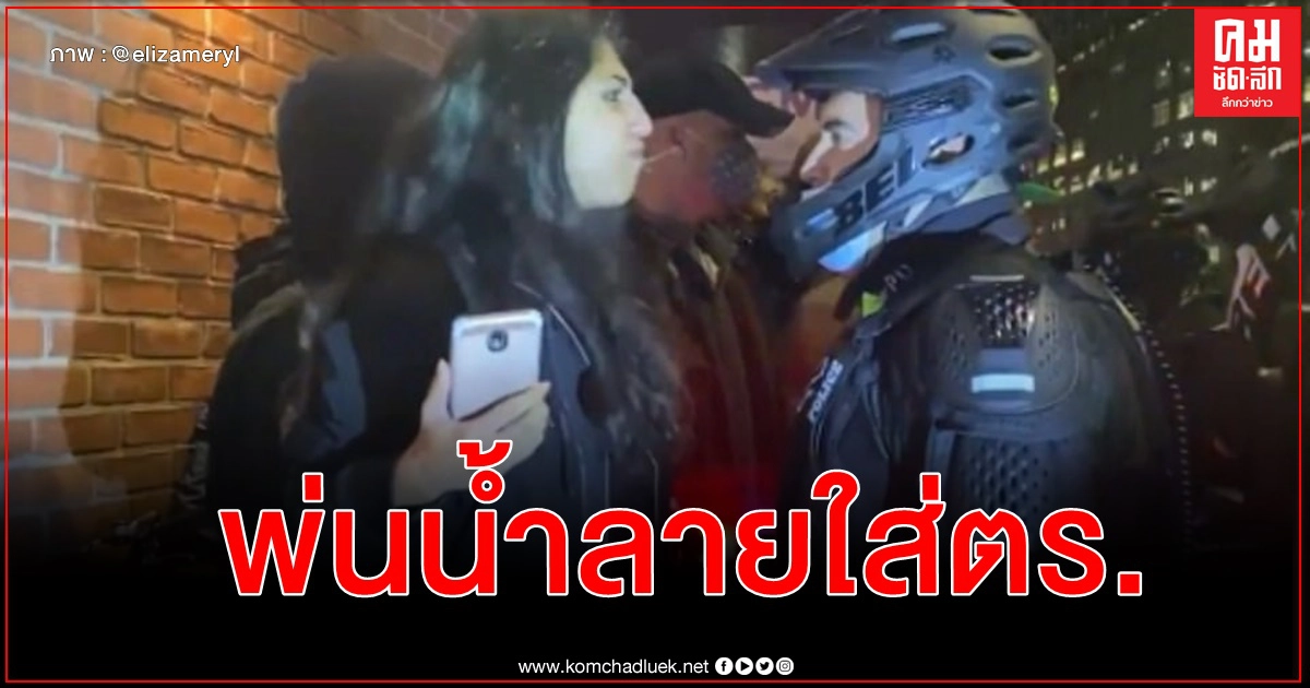 ตร.จับผู้ประท้วงต้านทรัมป์กดพื้นหลังถ่มน้ำลายใส่หน้า ในคืนวุ่นวายหลังเลือกตั้งที่นิวยอร์ก