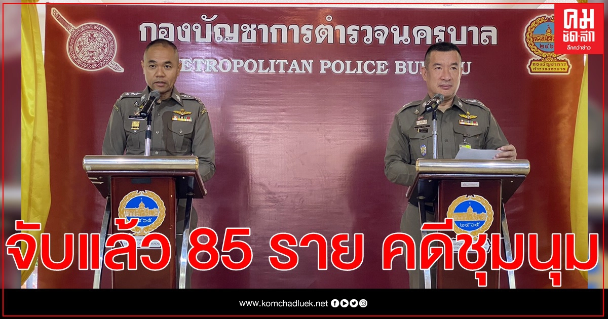 ตำรวจนครบาล เผย จับแล้ว 85 ราย คดีการชุมนุม
