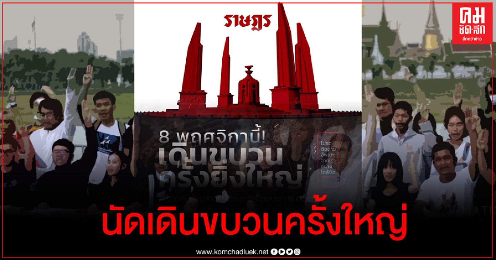 "ม็อบราษฎร" ประกาศนัดชุมนุมใหญ่"อนุสาวรีย์ประชาธิปไตย"  8 พ.ย.นี้