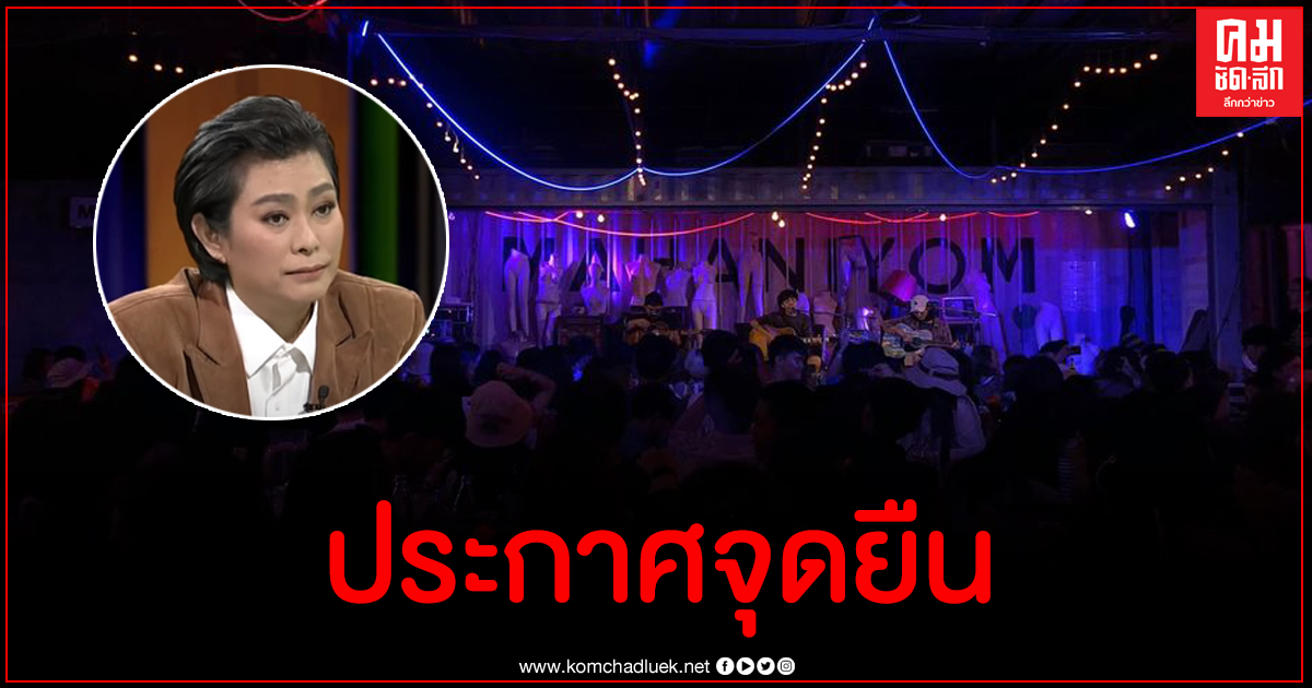 ร้านดังเมืองสารคาม ประกาศห้ามนักดนตรีเล่นเพลงของ อุ๊ หฤทัย ร้านดังเมืองสารคาม ประกาศห้ามนักดนตรีเล่นเพลงของ อุ๊ หฤทัย