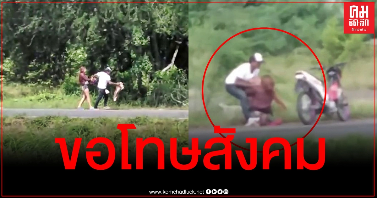 เจอตัวแล้ว ผัวเมียคลิปตีกันแย่งลูกกลางถนน เปิดใจยังรักกันดี - ขอโทษสังคม เจอตัวแล้ว ผัวเมียคลิปตีกันแย่งลูกกลางถนน เปิดใจยังรักกันดี - ขอโทษสังคม