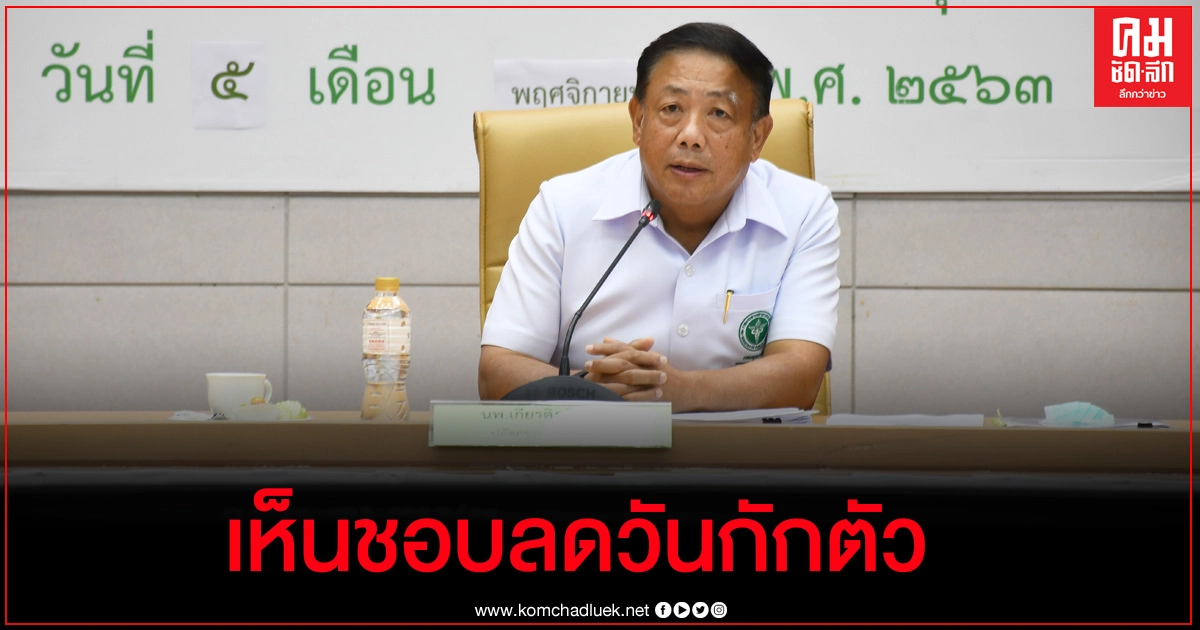 คกก.ศปค.สธ. เห็นชอบการลดระยะเวลากักกันเหลือ 10 วัน เตรียมเสนอ ศบค.พิจารณา คกก.ศปค.สธ. เห็นชอบการลดระยะเวลากักกันเหลือ 10 วัน เตรียมเสนอ ศบค.พิจารณา