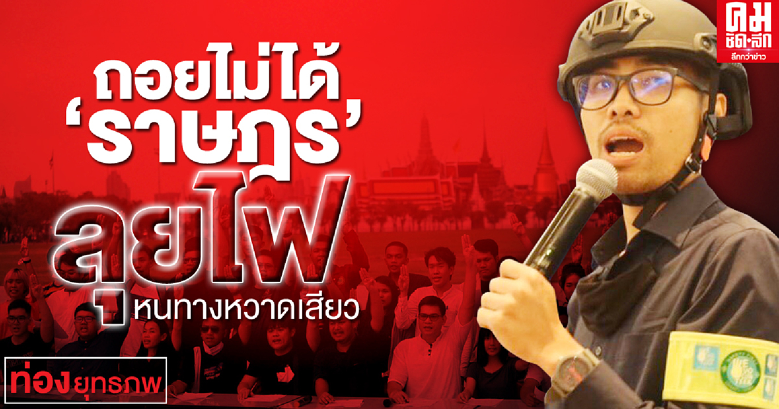 ถอยไม่ได้ "ราษฎร" ลุยไฟ หนทางหวาดเสียว