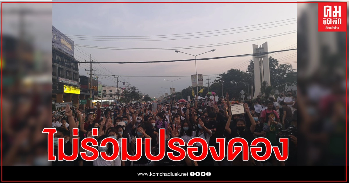 ภาคี​ นศ.มหิดล​ ประกาศศักดาไม่ร่วมปรองดอง​