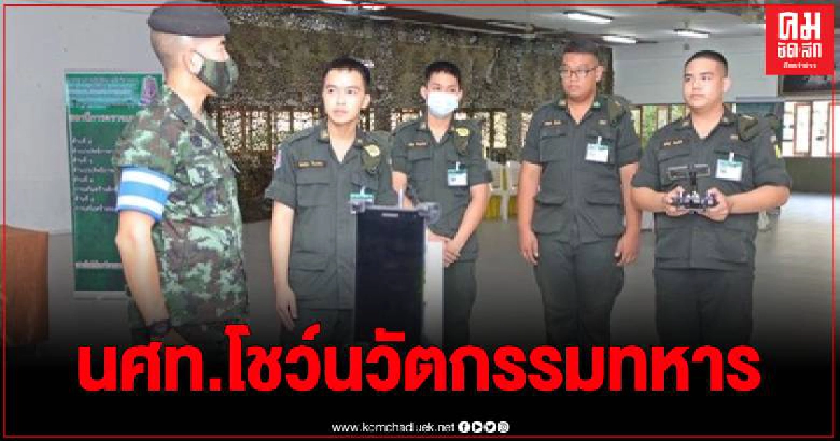นศท.พะเยา โชว์ศักยภาพสร้างนวัตกรรม - นิทรรศการทางด้านทหาร นศท.พะเยา โชว์ศักยภาพสร้างนวัตกรรม - นิทรรศการทางด้านทหาร