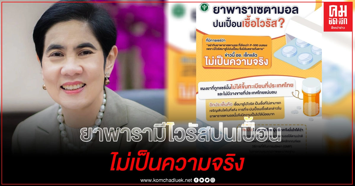วนซ้ำอีก! ยาพารามีไวรัสปนเปื้อน ไม่เป็นความจริง อย่าเชื่อ อย่าแชร์ วนซ้ำอีก! ยาพารามีไวรัสปนเปื้อน ไม่เป็นความจริง อย่าเชื่อ อย่าแชร์