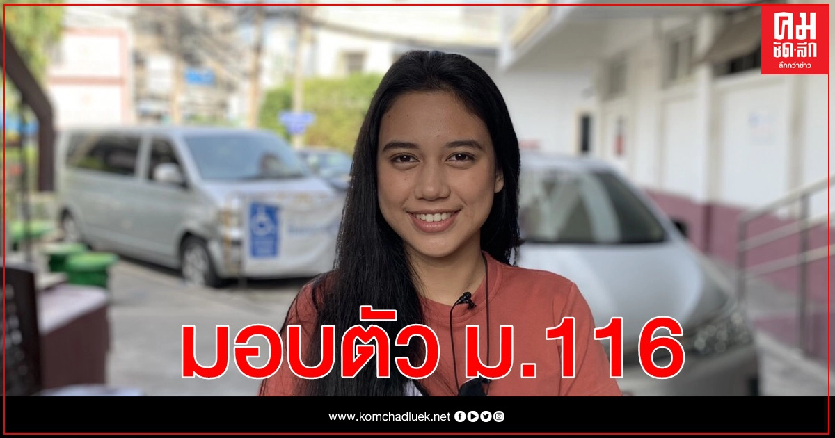 "มายด์" คณะราษฎร มอบตัว หลังโดนหมายเรียก ม.116 