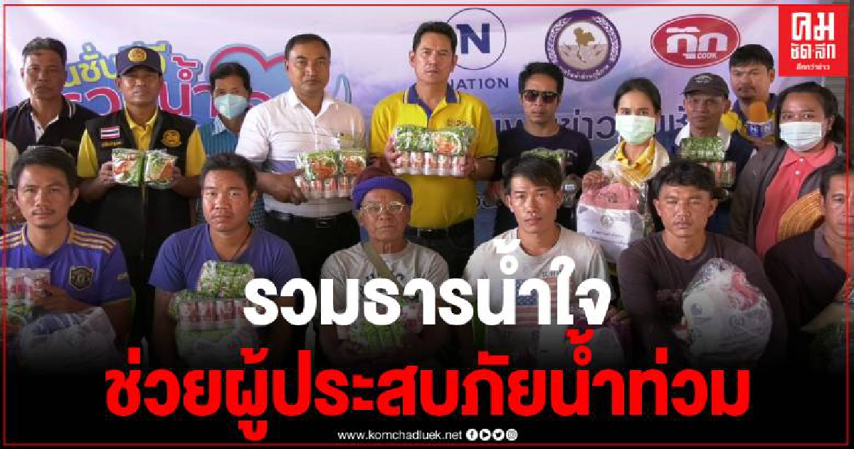 เนชั่นทีวีร่วมธารน้ำใจ ช่วยเหลือพี่น้องผู้ประสบอุกภัย อ.โนนสูง จ.นครราชสีมา เนชั่นทีวีร่วมธารน้ำใจ ช่วยเหลือพี่น้องผู้ประสบอุกภัย อ.โนนสูง จ.นครราชสีมา