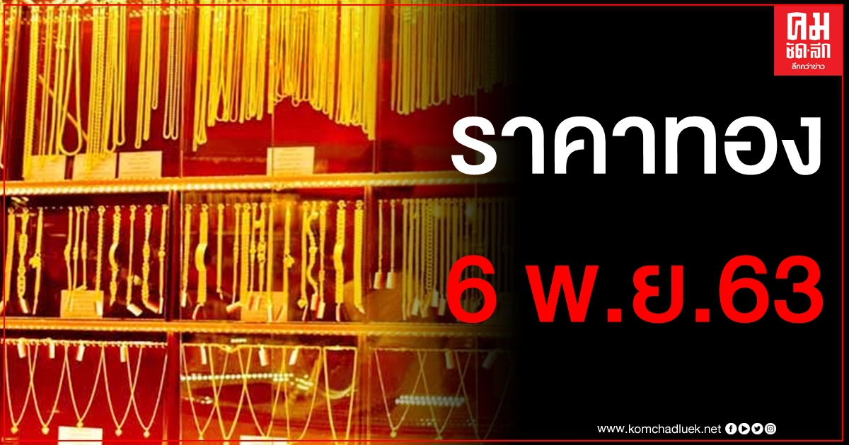 เช็คราคาทอง ประจำวันที่ 6 พ.ย. 2563