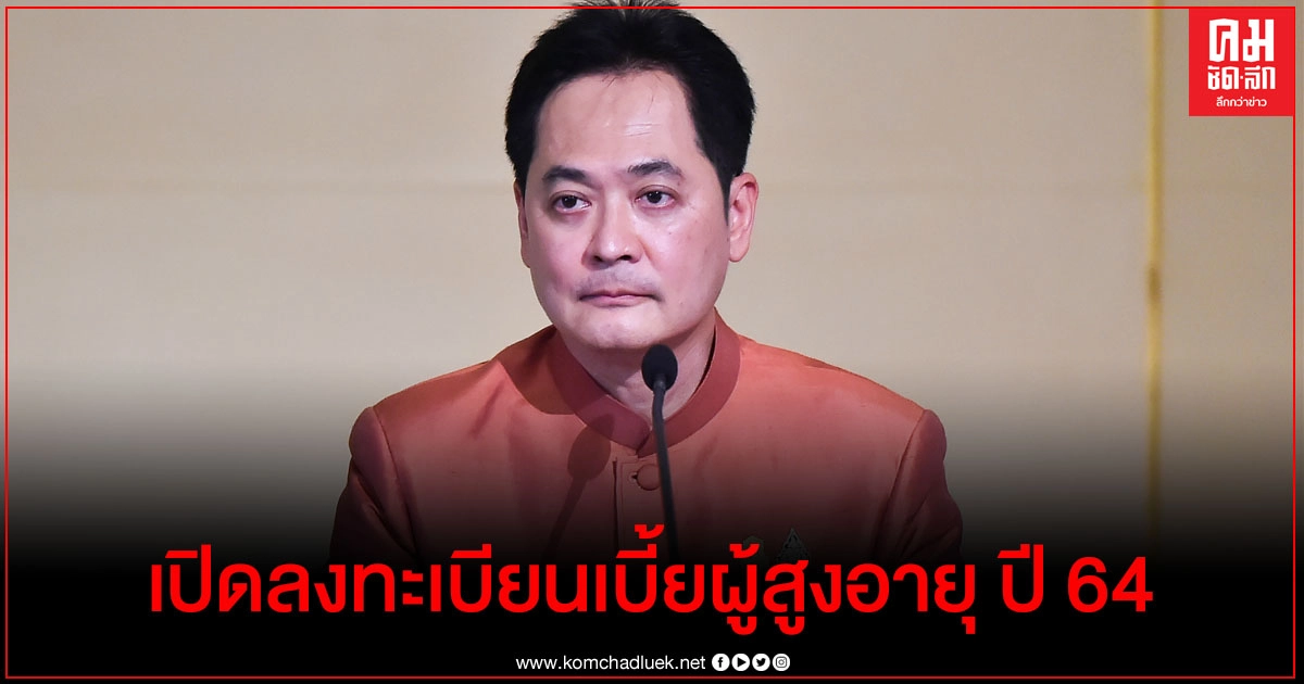 เปิดลงทะเบียนเบี้ยผู้สูงอายุ ปี 64  แล้ว