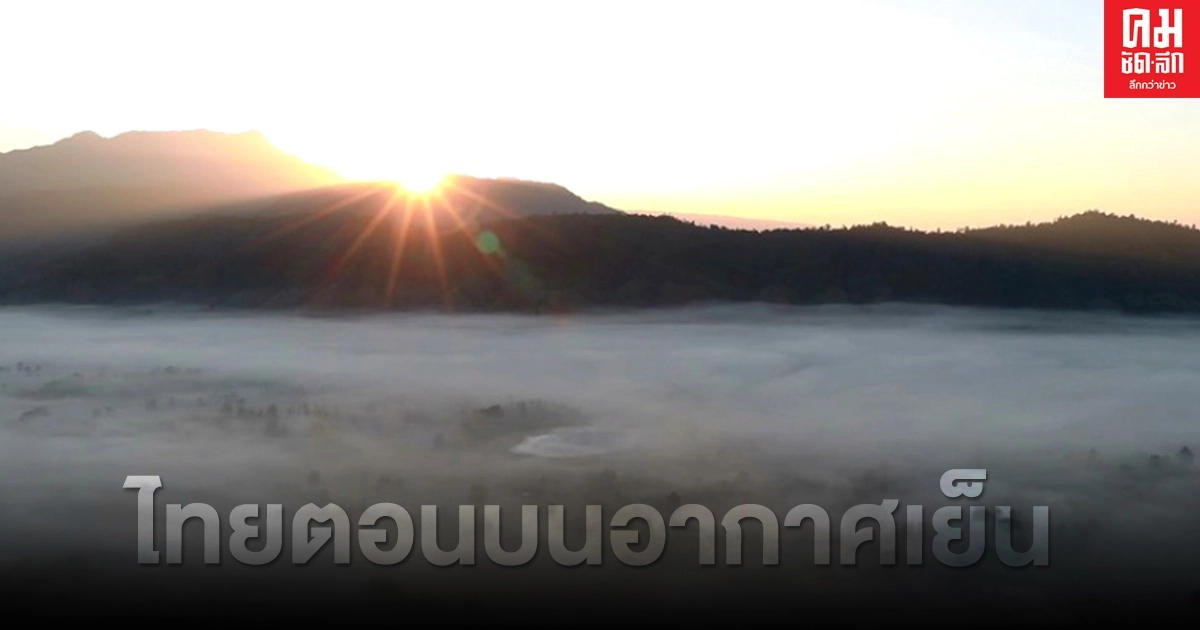 อุตุฯ เผยไทยตอนบนอากาศเย็น ยอดดอย ยอดภูหนาว อุณหภูมิต่ำสุด 9 องศา