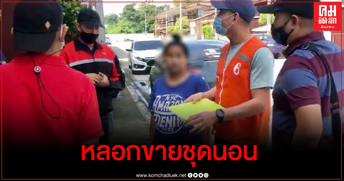ปคบ. รวบสาวแสบเปิดเฟซบุ๊กหลอกขายชุดนอนราคาถูก ปคบ. รวบสาวแสบเปิดเฟซบุ๊กหลอกขายชุดนอนราคาถูก