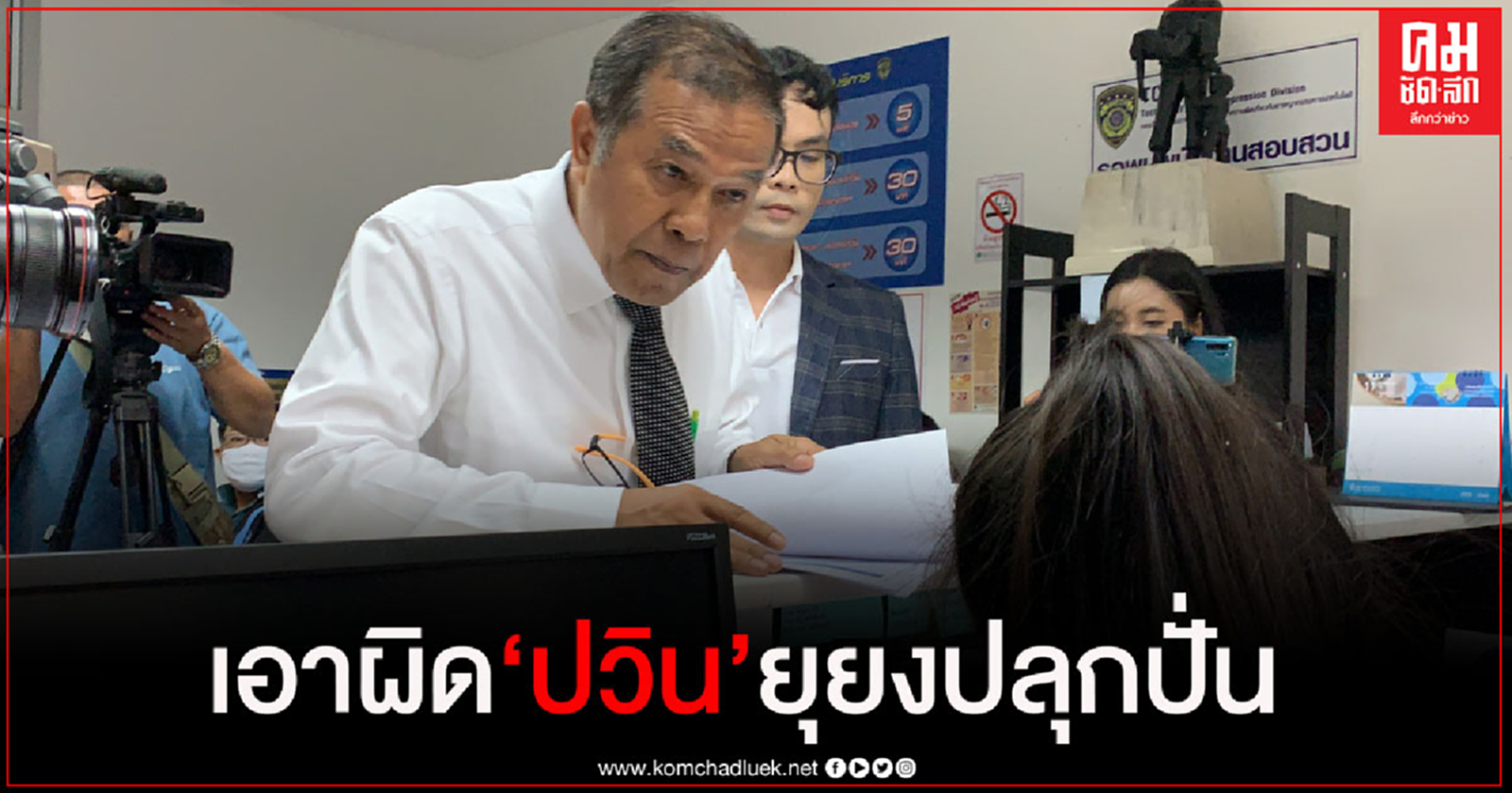 "ไทยภักดี" แจ้ง ปอท.ให้ดำเนินคดี "ปวิน"โพสต์เฟซบุ๊ก ยุยงปลุกปั่น  ผิดพรบ.คอมพ์ฯ 