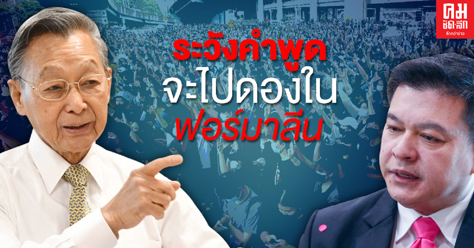 "ชวน  หลีกภัย" กรีด "สิระ" อย่าดูถูกคนแก่ ไม่ท้อเดินหน้าสมานฉันท์