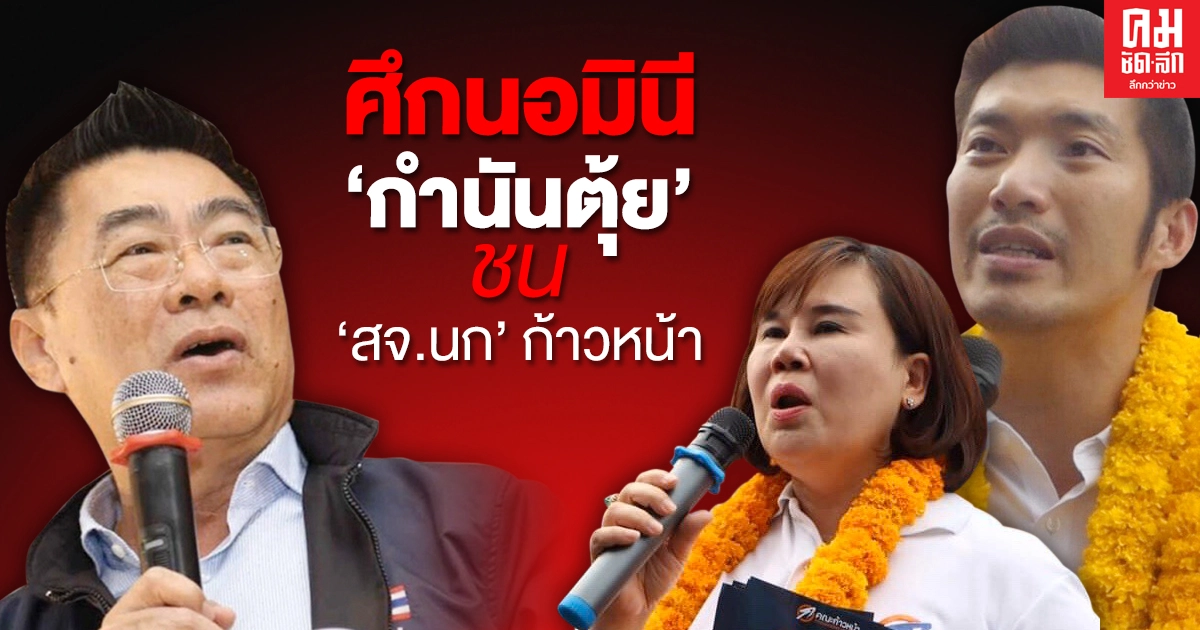 ศึกนอมินี'กำนันตุ้ย'ชน 'สจ.นก' ก้าวหน้า