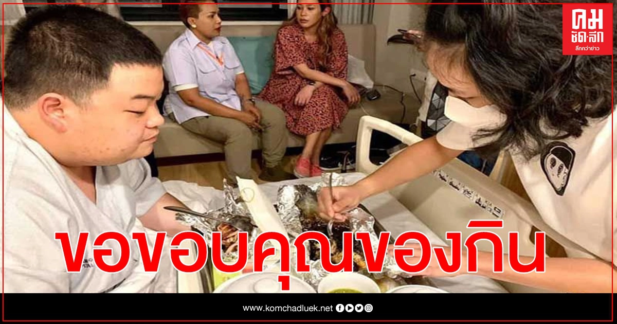 'เพนกวิน' ออกจาก รพ.แล้ว