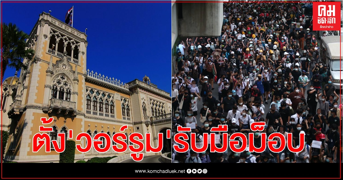 ทำเนียบ สั่งตั้งวอร์รูมรับมือม็อบ 8 พ.ย. นี้ ตรึงกำลังเข้ม 