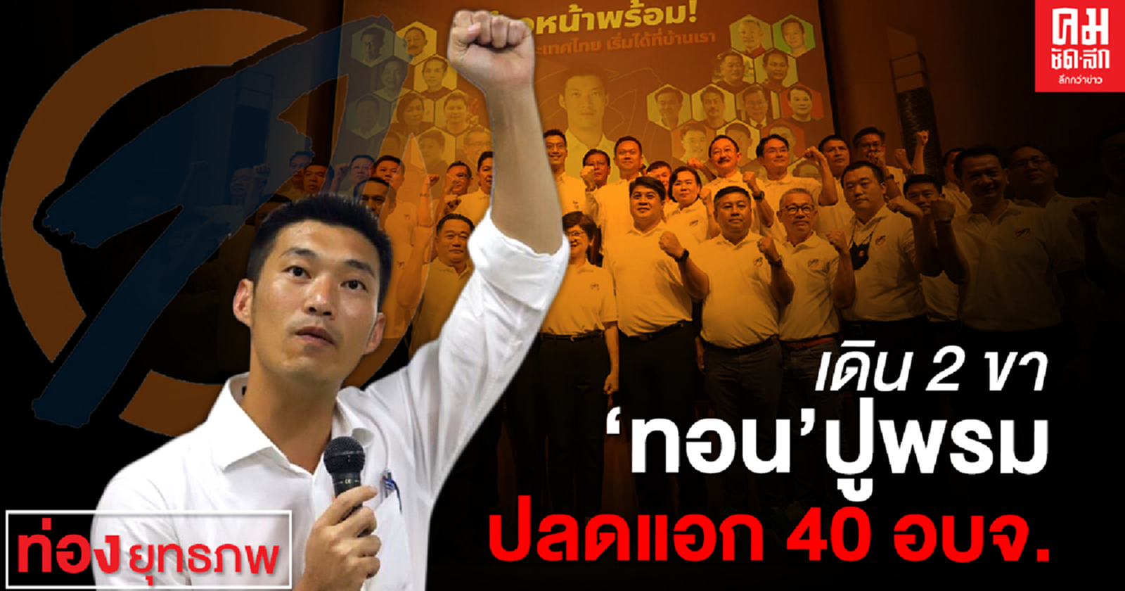 เดิน 2 ขา "ทอน" ปูพรม ปลดแอก 40 อบจ. 