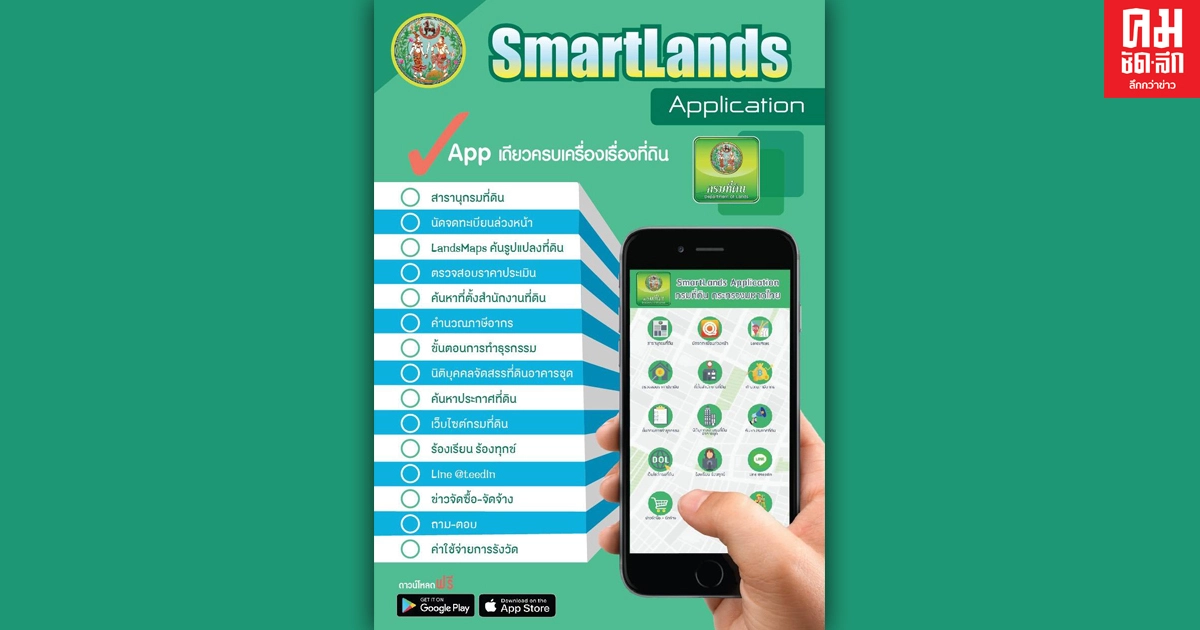 SMARTLANDS แอปพลิเคชั่น : ครบเครื่องเรื่องที่ดิน SMARTLANDS แอปพลิเคชั่น : ครบเครื่องเรื่องที่ดิน