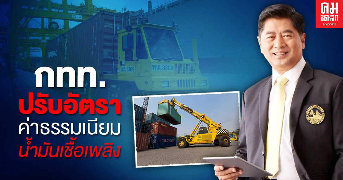 กทท. ปรับอัตราค่าธรรมเนียมน้ำมันเชื้อเพลิง สอดรับสถานการณ์ปัจจุบัน กทท. ปรับอัตราค่าธรรมเนียมน้ำมันเชื้อเพลิง สอดรับสถานการณ์ปัจจุบัน