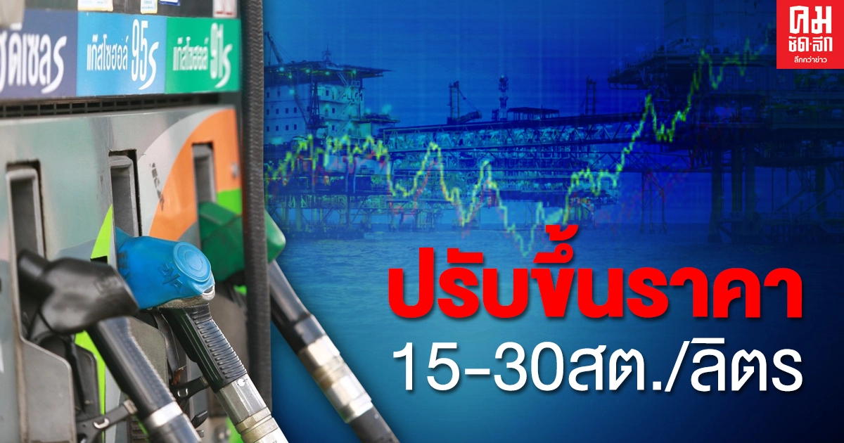 แวะปั๊มเติมเต็มถัง น้ำมันทุกชนิด ปรับขึ้นราคา 15-30 สต./ลิตร มีผลพรุ่งนี้
