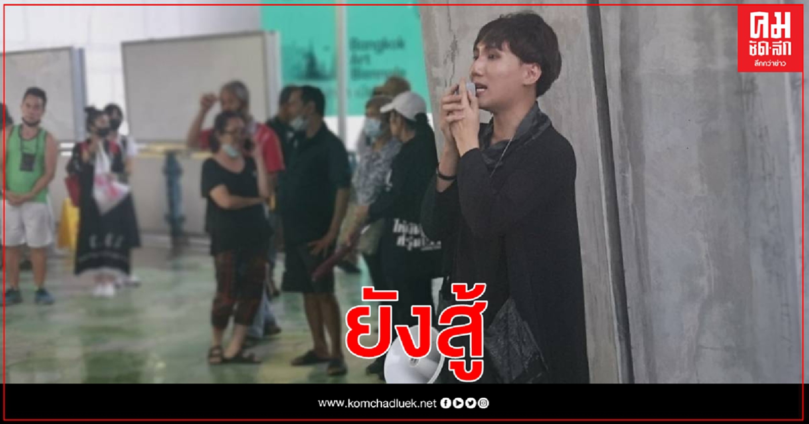 นัดชุมนุมสกายวอลค์ MBK  ไม่มาตามนัด คนน้อย