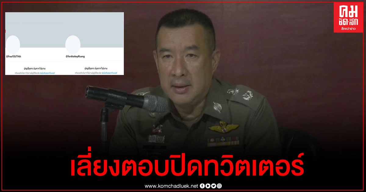 ตร.เลี่ยงตอบกรณีปิดทวิตเตอร์ "Freeyouth" พ่วง 2 แกนนำ 