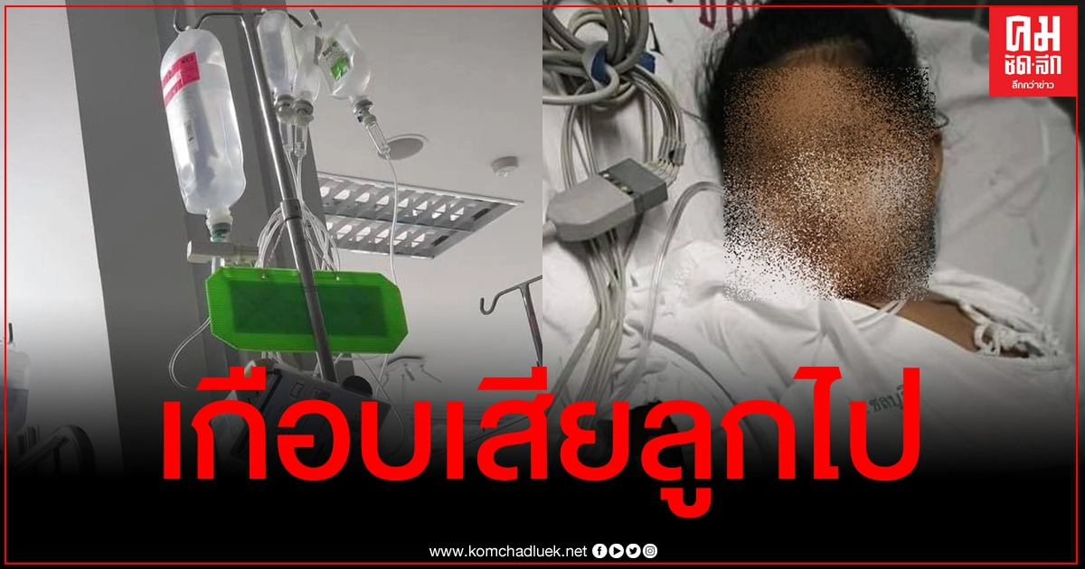 แม่เล่าอุทาหรณ์เกือบสูญเสียลูก ฉะหมอตรวจผ่านๆบอกอาหารเป็นพิษทั้งที่ไส้ติ่งแตก