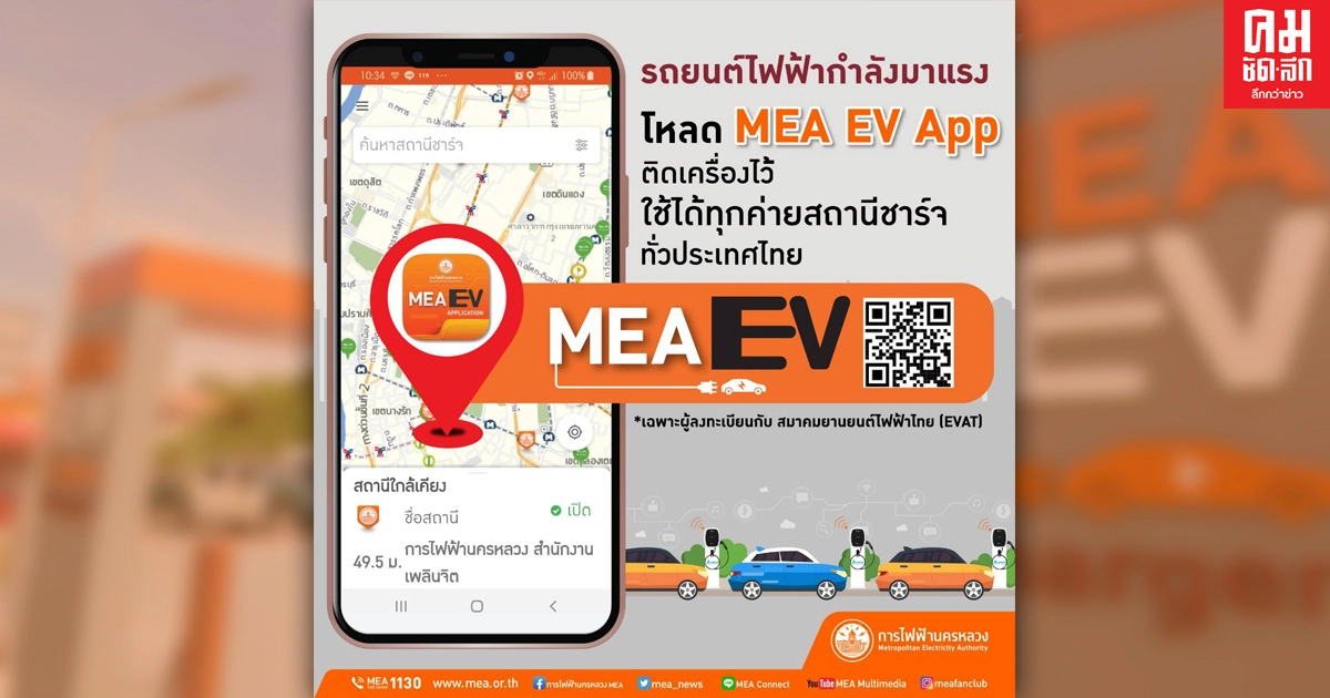 โหลดไว้เลย MEA EV App เดียวจบครบทุกเรื่องรถยนต์ไฟฟ้า โหลดไว้เลย MEA EV App เดียวจบครบทุกเรื่องรถยนต์ไฟฟ้า