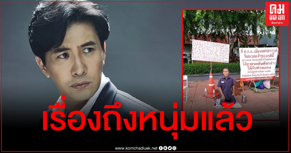 รู้เรื่องแล้ว "หนุ่ม กรรชัย" ยื่นมือช่วยคุณลุงร้องรถของกลางถูกตร.เชิดขาย