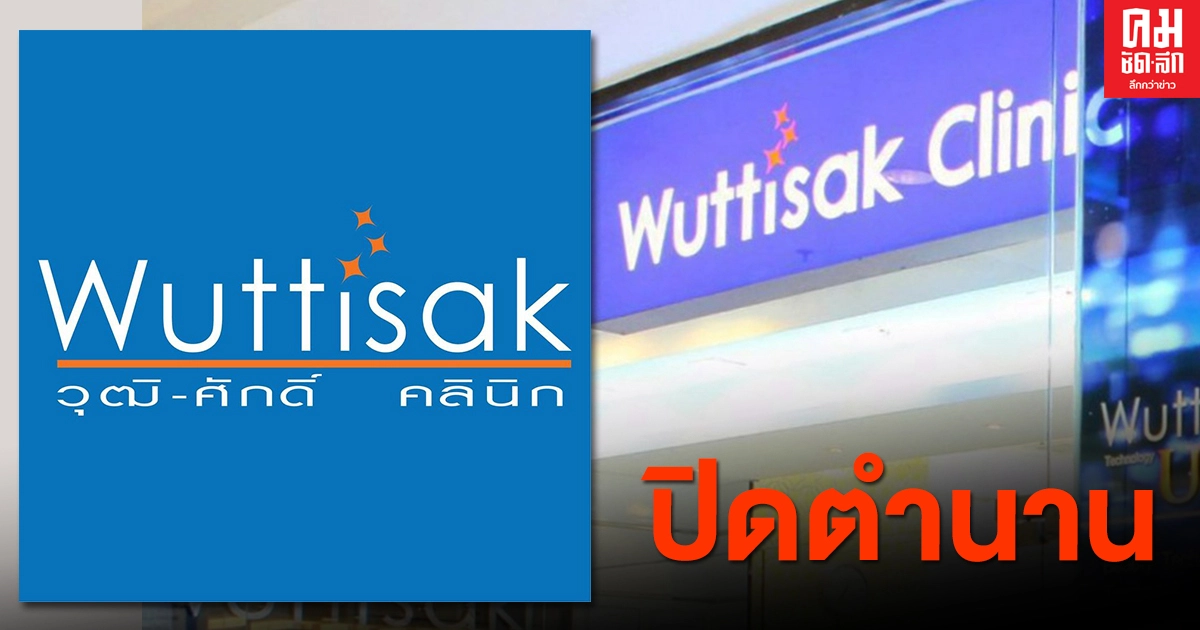 ยกคำร้องฟื้นฟูกิจการ วุฒิศักดิ์ คลินิก เจ้าของสโลแกน "เพราะความสวยรอไม่ได้" ยกคำร้องฟื้นฟูกิจการ วุฒิศักดิ์ คลินิก เจ้าของสโลแกน "เพราะความสวยรอไม่ได้"